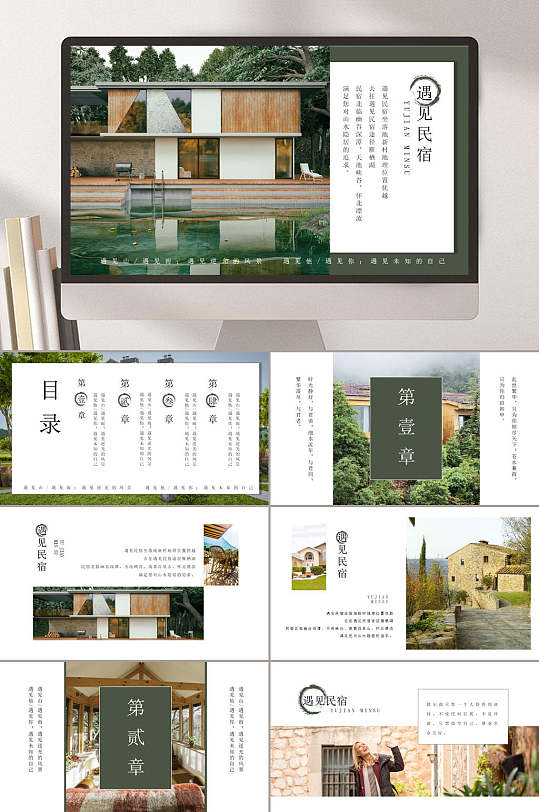 遇见民宿莫兰迪风格汇报ppt