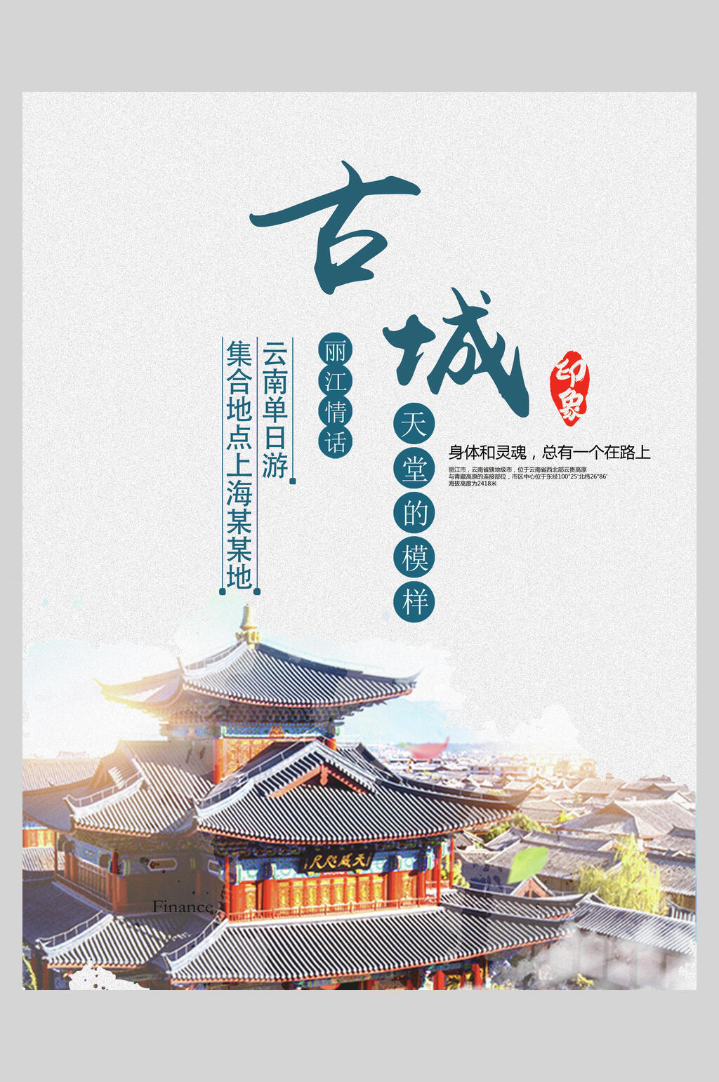 古城丽江旅游海报素材