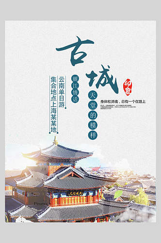 古城丽江旅游海报