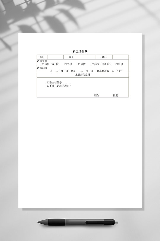 员工请假单WORD-众图网