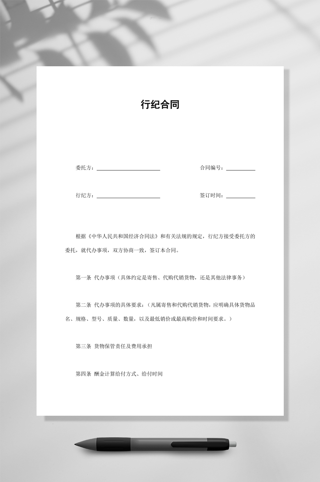 通用行纪合同WORD素材