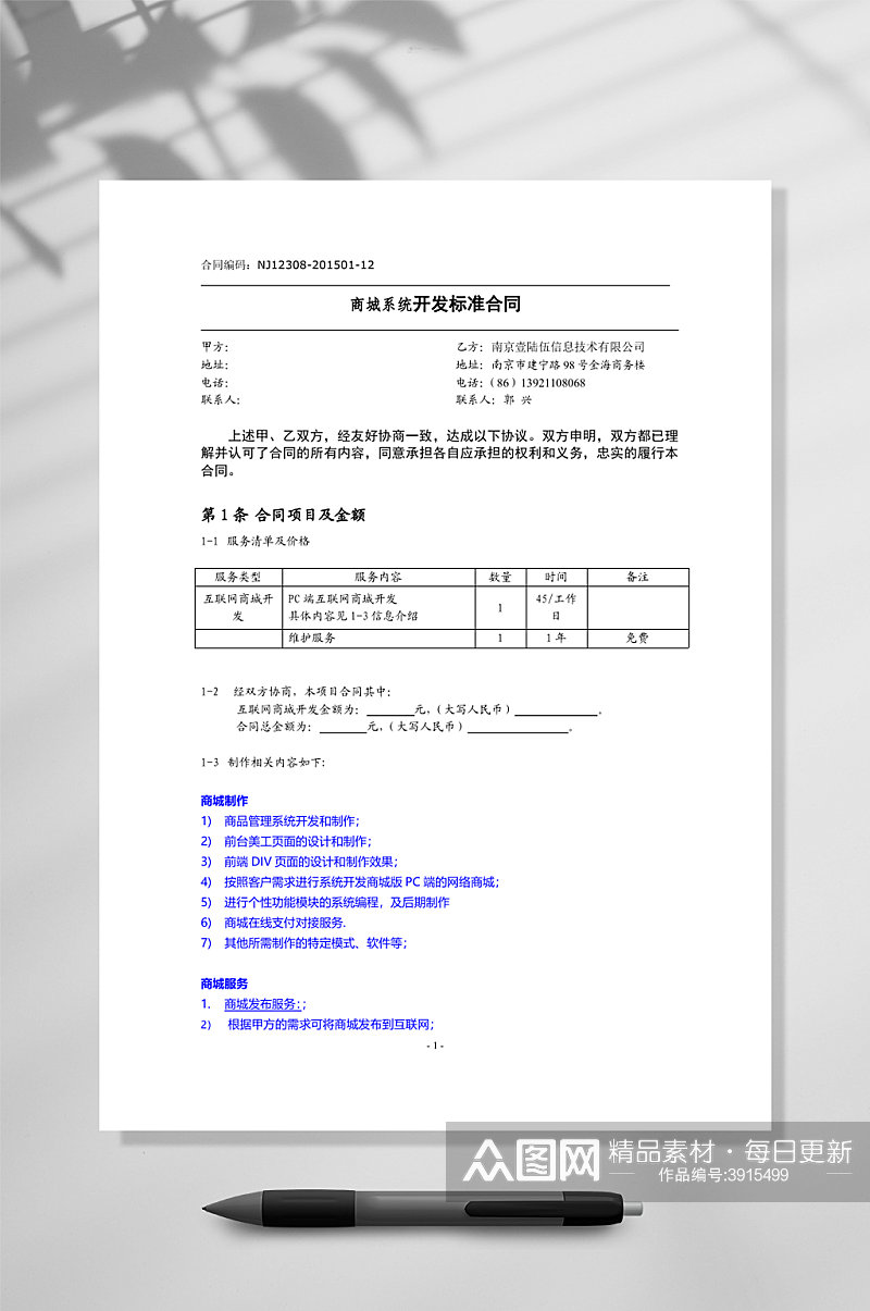 商城开发合同WORD素材