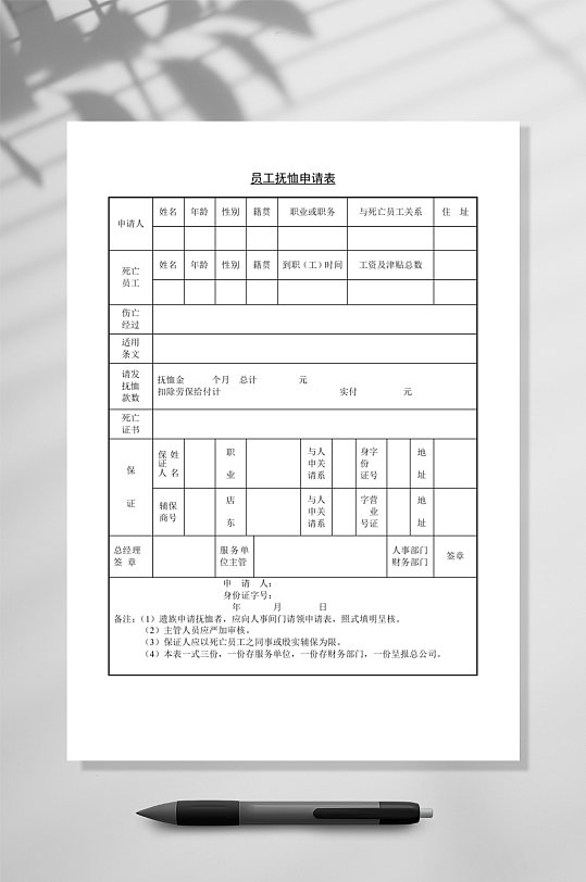 员工抚恤申请表WORD