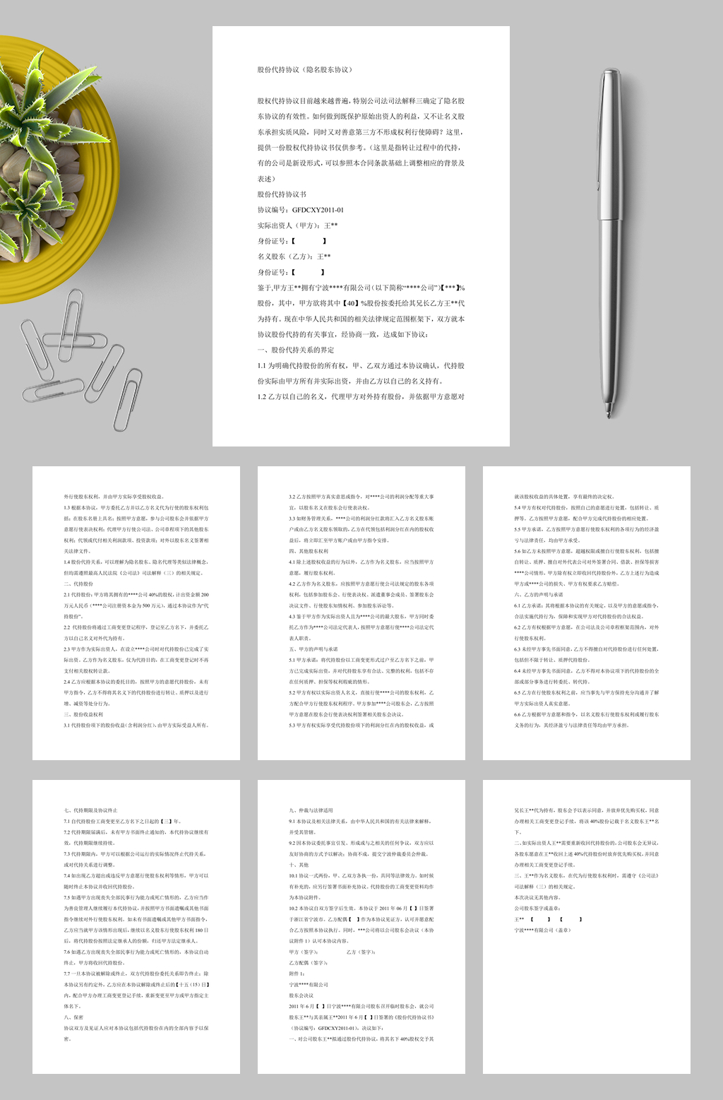 隐名股东代持协议978WORD素材