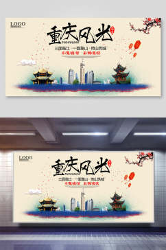 重庆风光重庆旅游宣传展板
