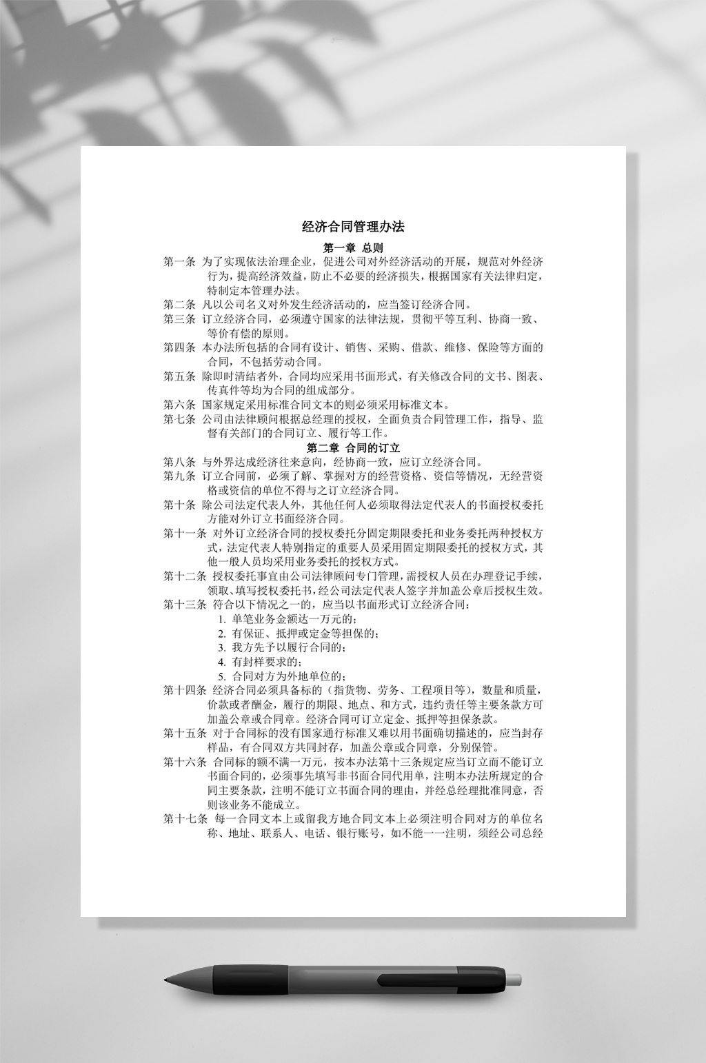 经济合同管理办法WORD素材