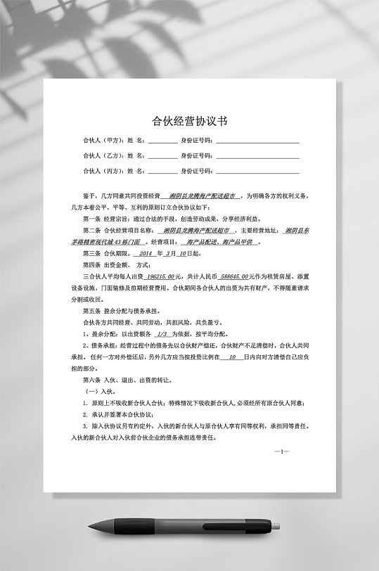 合伙经营协议书三人WORD-众图网