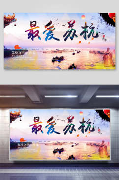 最美苏杭杭州旅游宣传展板