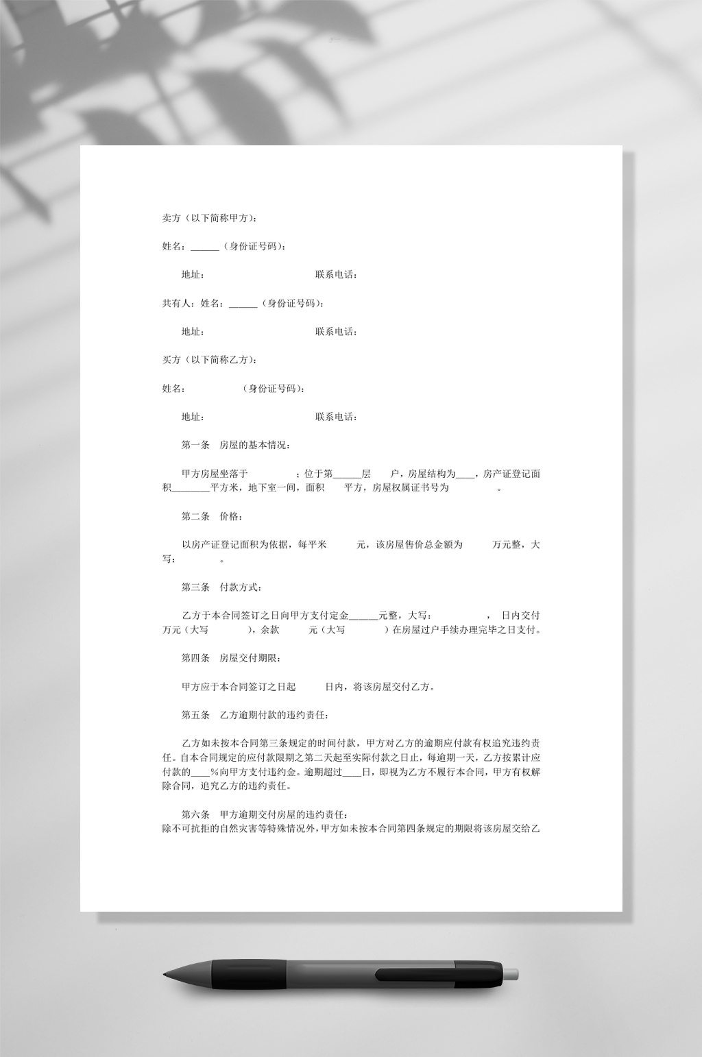 二手房屋买卖合同WORD素材