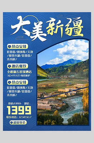 山水新疆旅游宣传促销海报