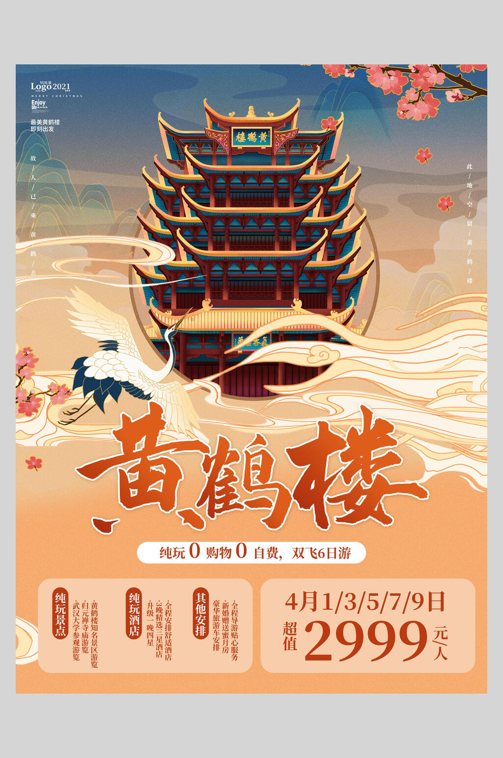 黄鹤楼旅游宣传海报素材