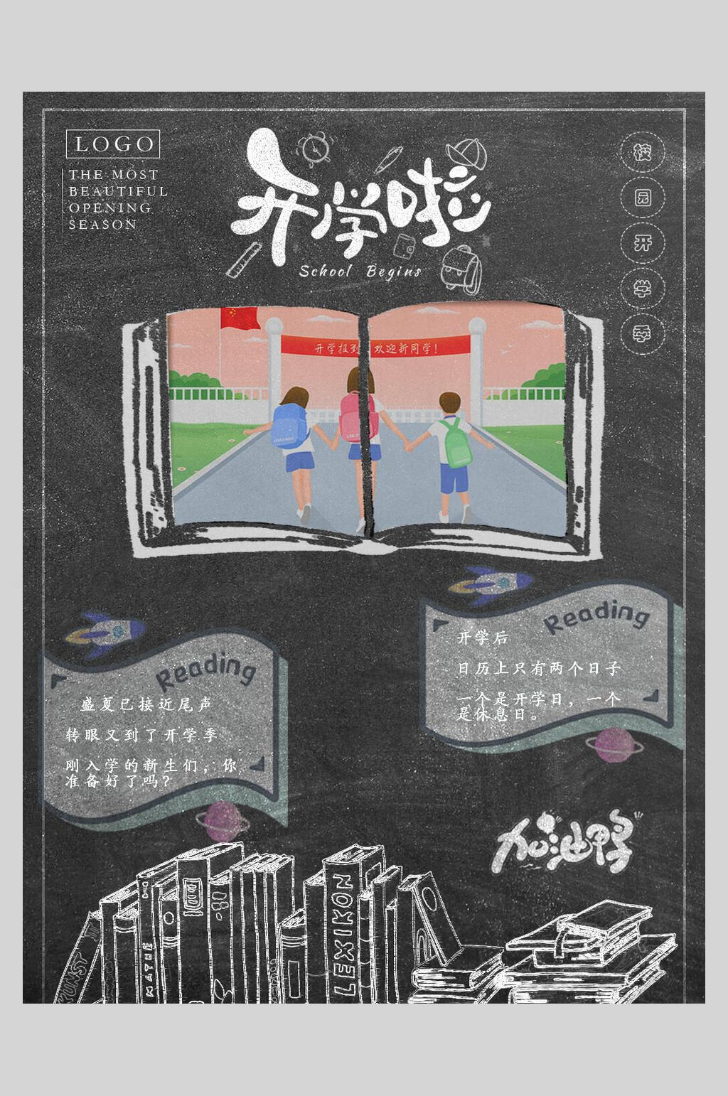 手绘黑板风开学啦开学季海报素材