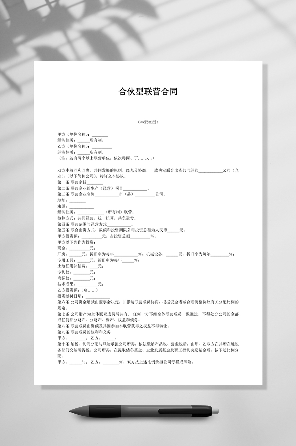 合伙型联营合同半紧密型WORD素材