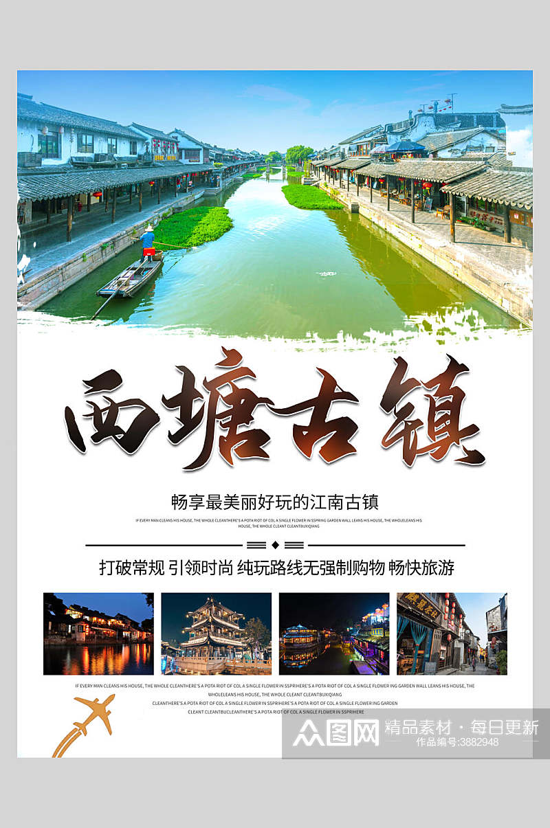 西塘古镇旅游宣传海报素材