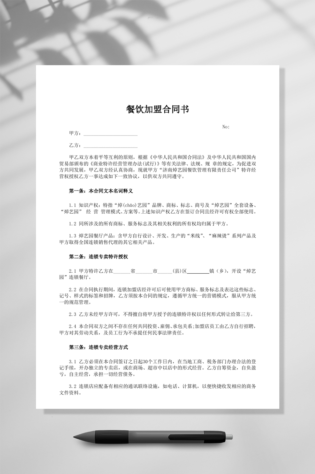 简约餐饮加盟合同书3WORD素材