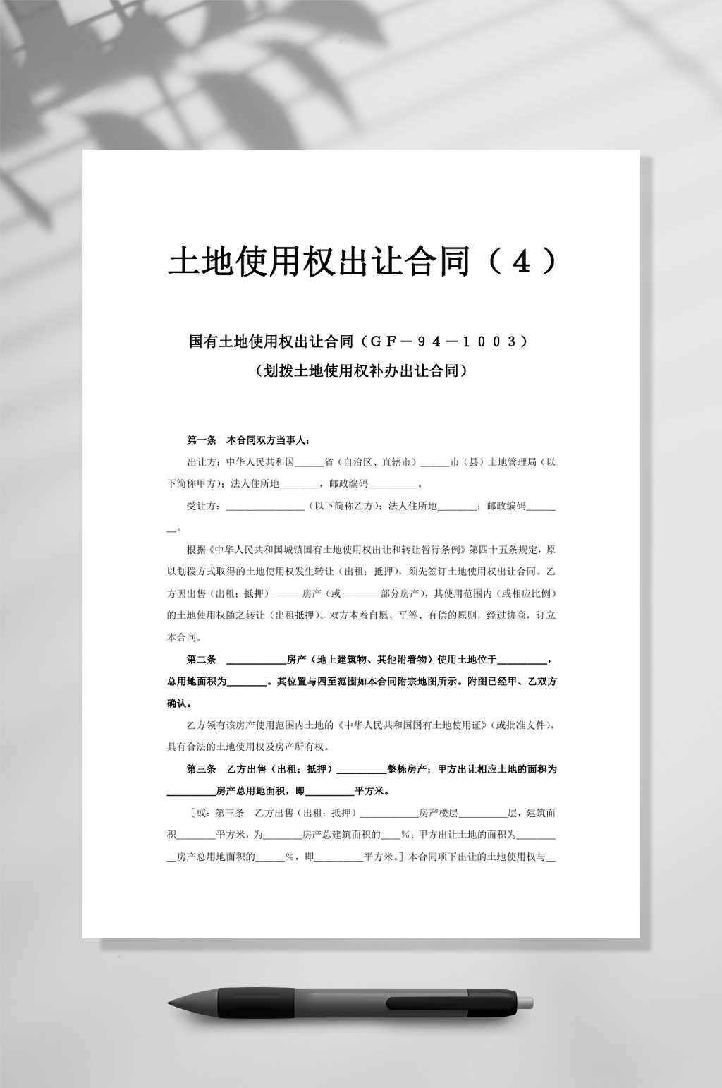 土地使用权出让合同4WORD素材