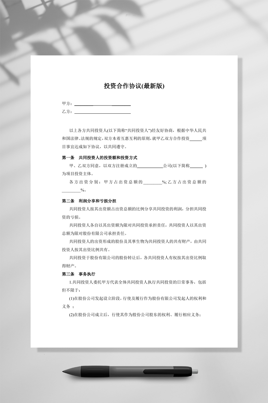 投资合作协议书范本最新版WORD素材