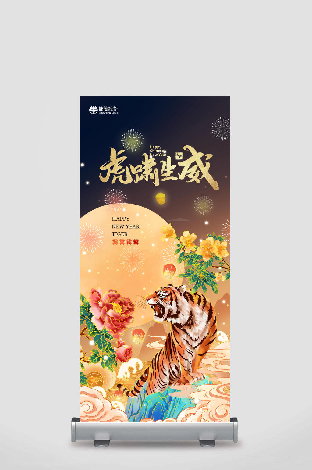 英文中国风虎啸生威展架素材