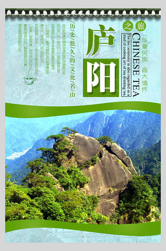 庐阳之旅庐山风景旅行海报