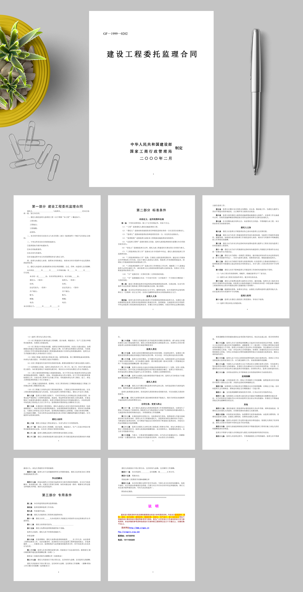 建设工程委托监理合同WORD素材