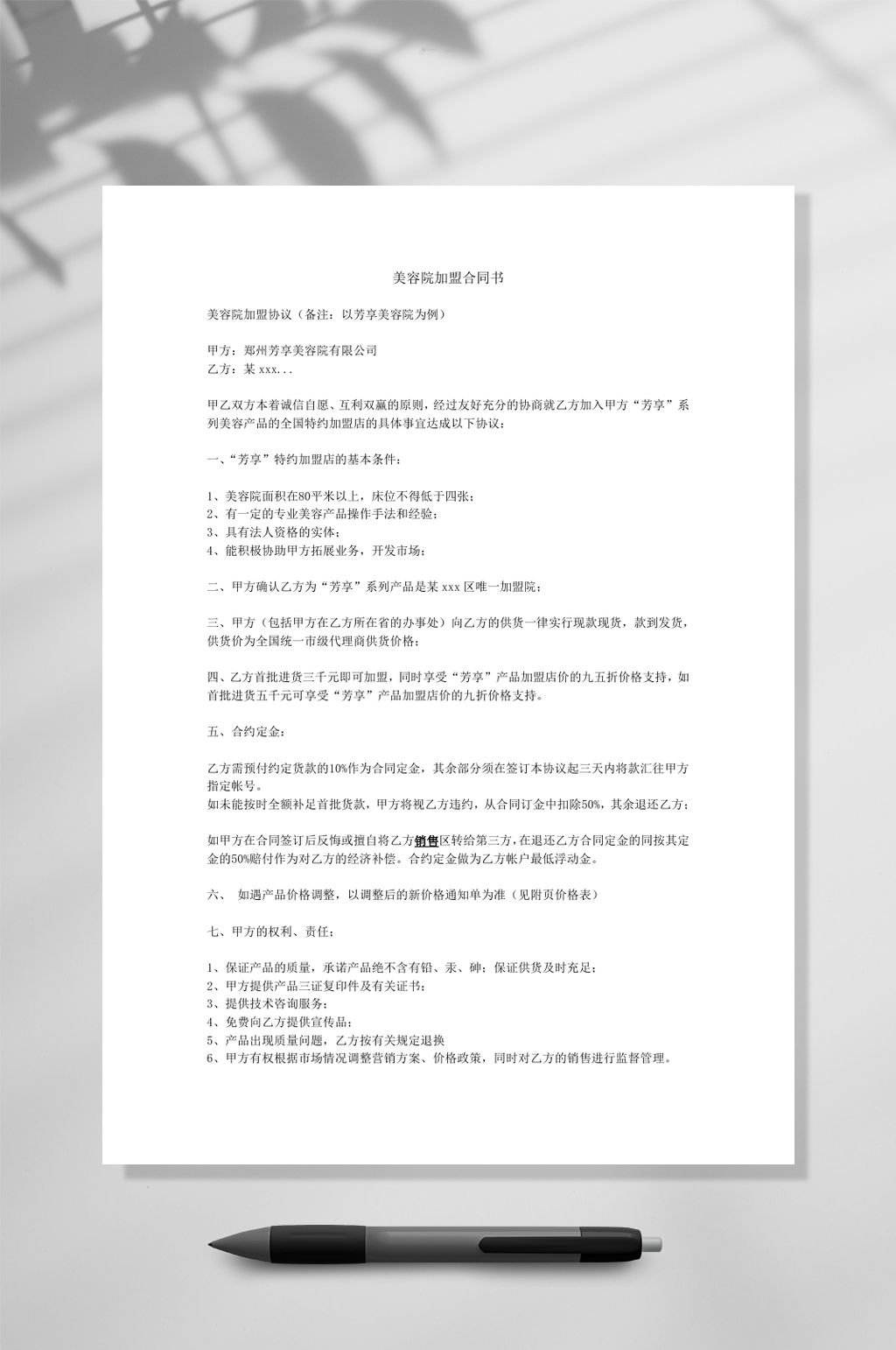 美容院加盟合同书WORD素材