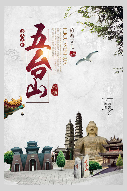 五台山五台山旅行主题海报