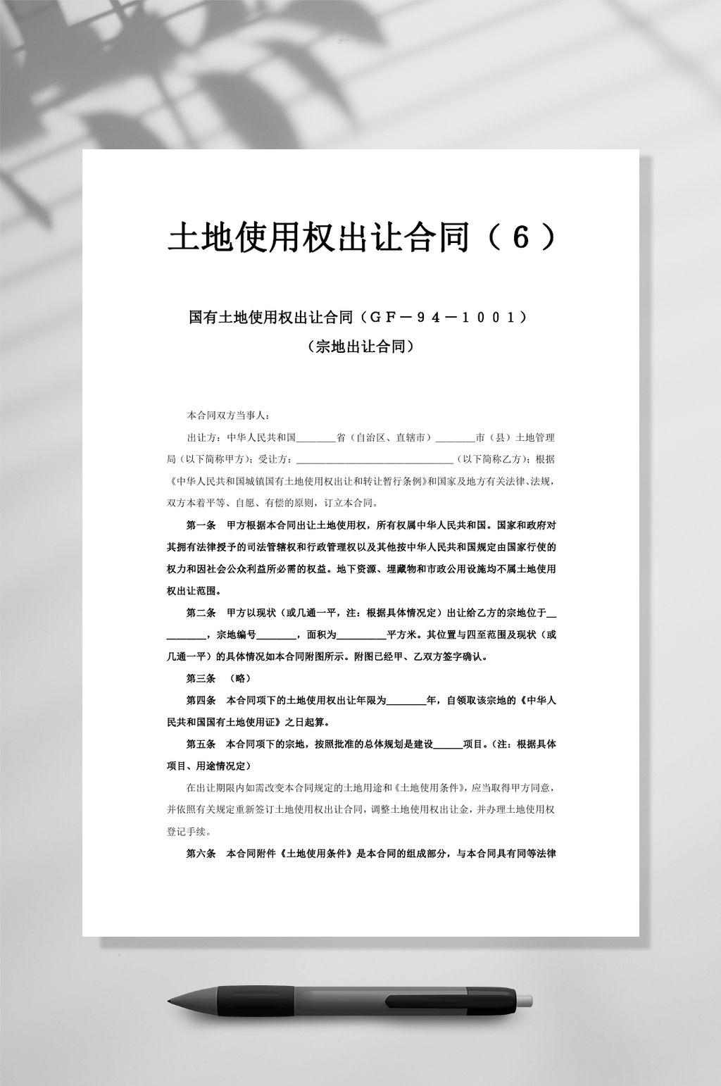 土地使用权出让合同4WORD素材