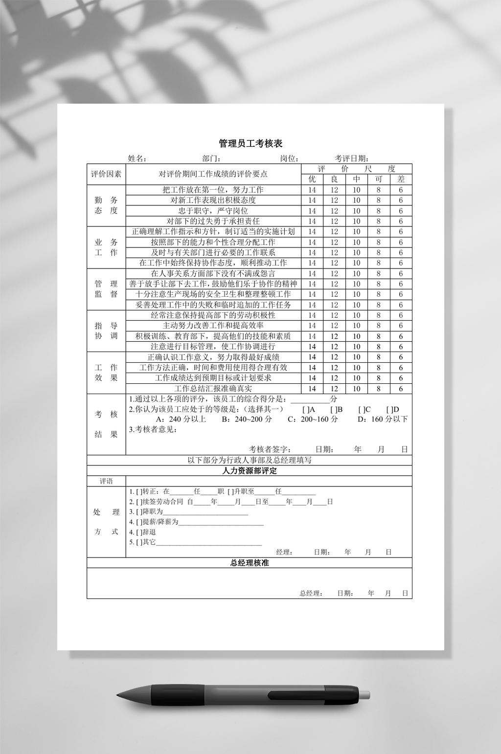 管理员工考核表WORD素材