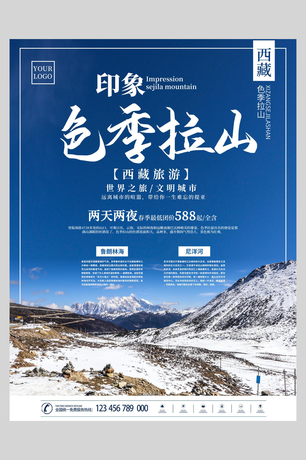 色季拉山旅游宣传海报素材