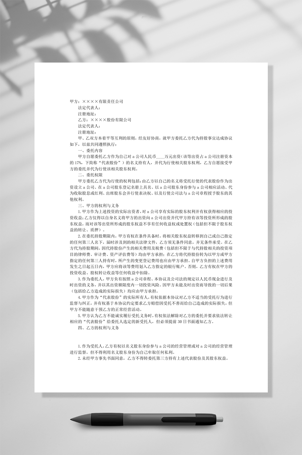 委托持股协议WORD素材