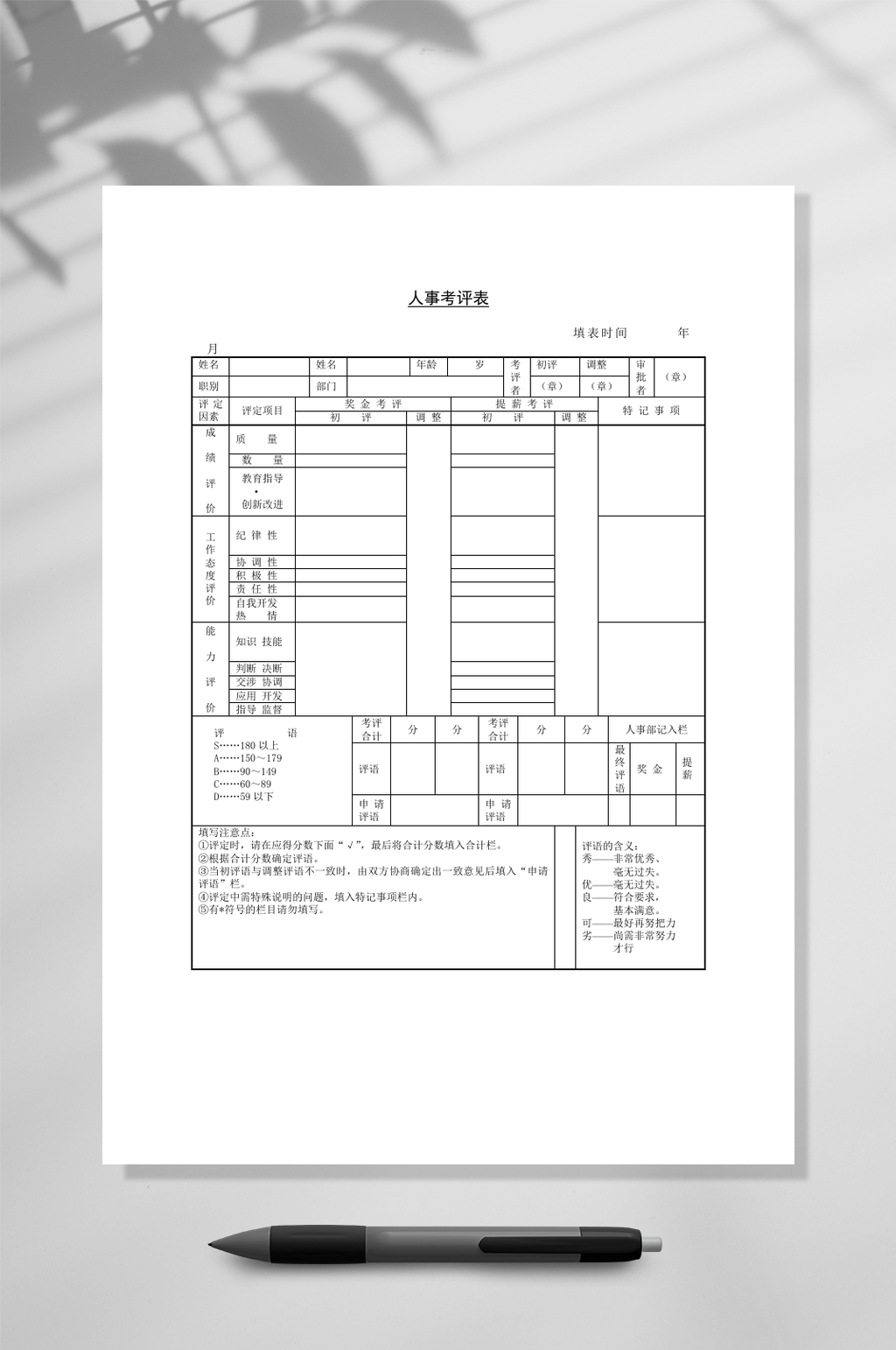 简约人事考评表WORD素材