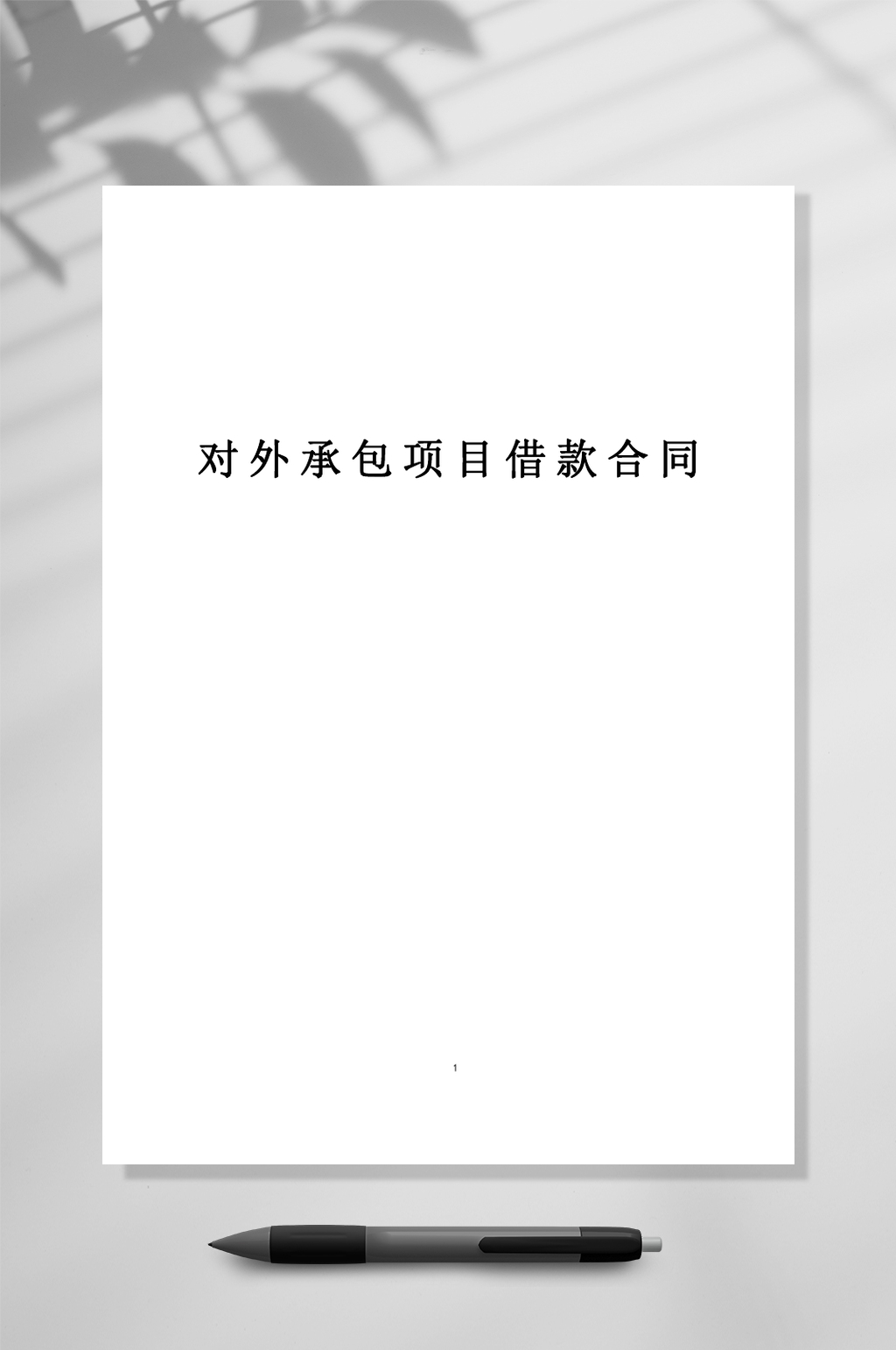 对外承包项目借款合同WORD素材