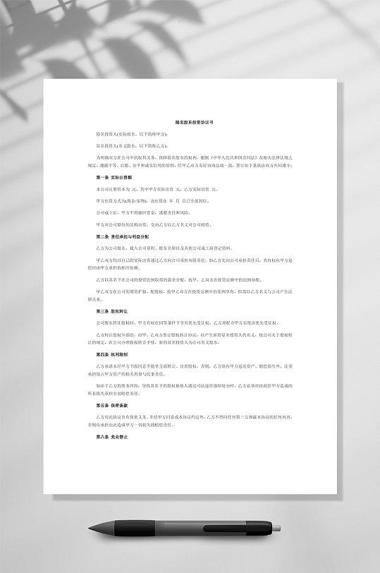 隱名股東投資協(xié)議書678WORD