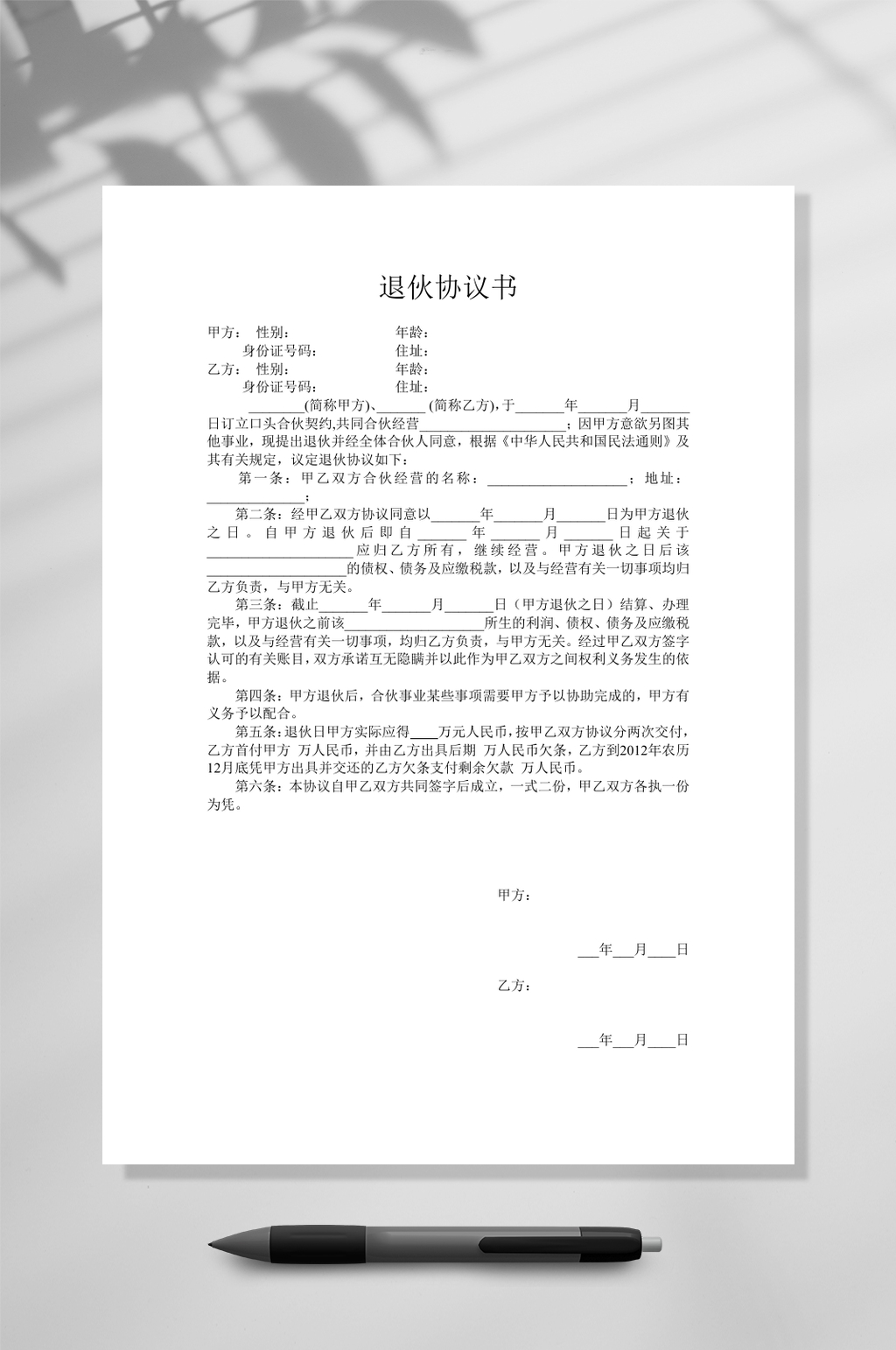退伙协议书范本一WORD素材