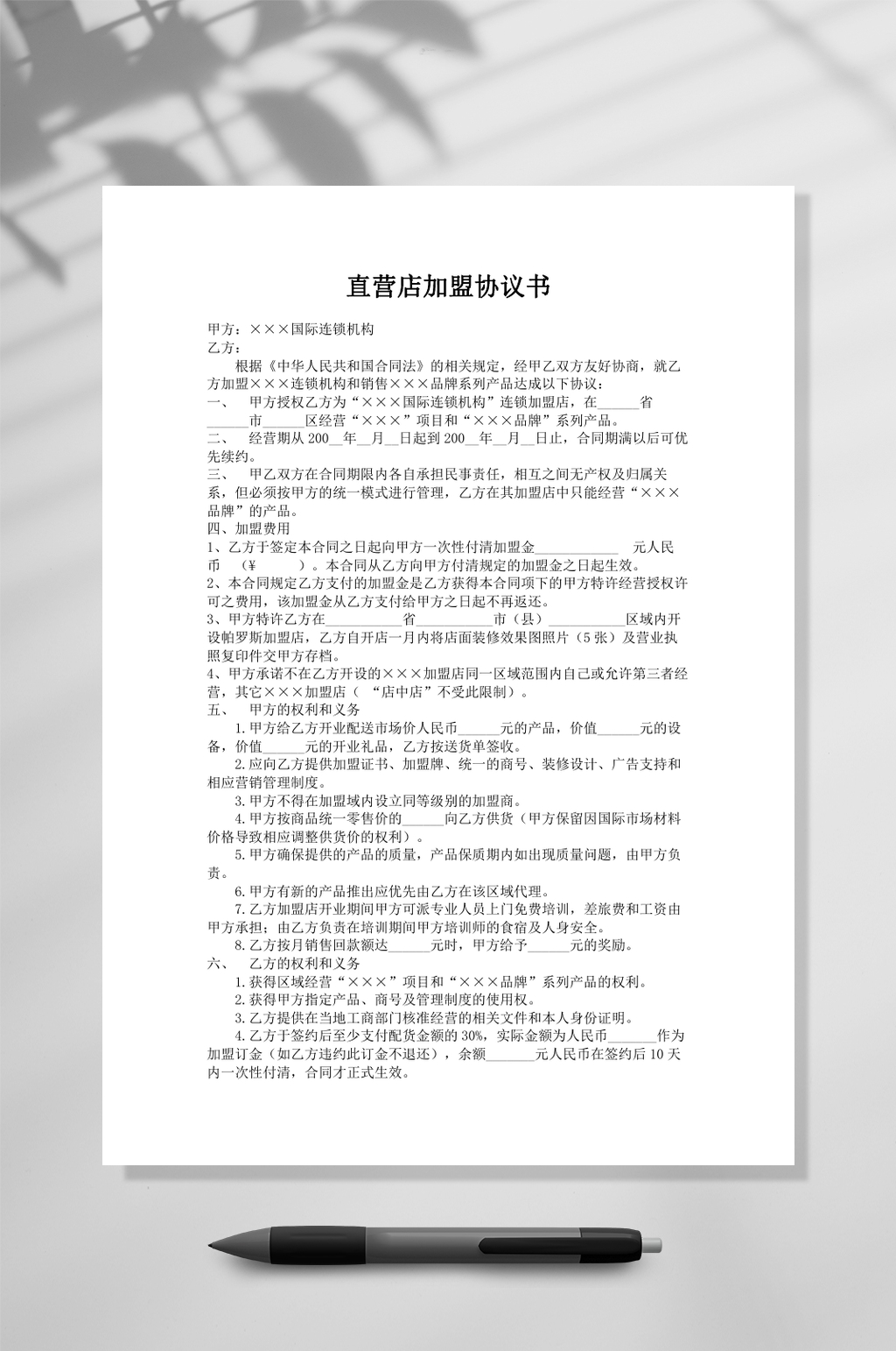 直营店加盟协议书WORD素材