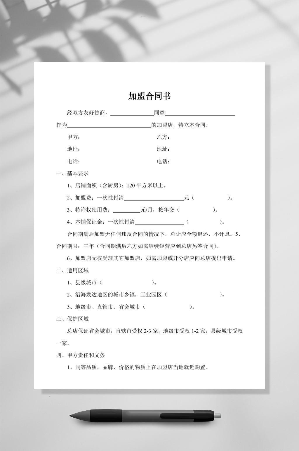 餐饮加盟合同书三WORD素材