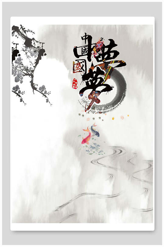 中国梦中国风水墨工笔画背景-众图网