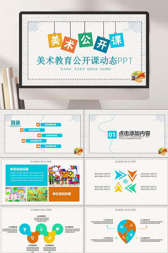 美术公开课绘画美术教育ppt