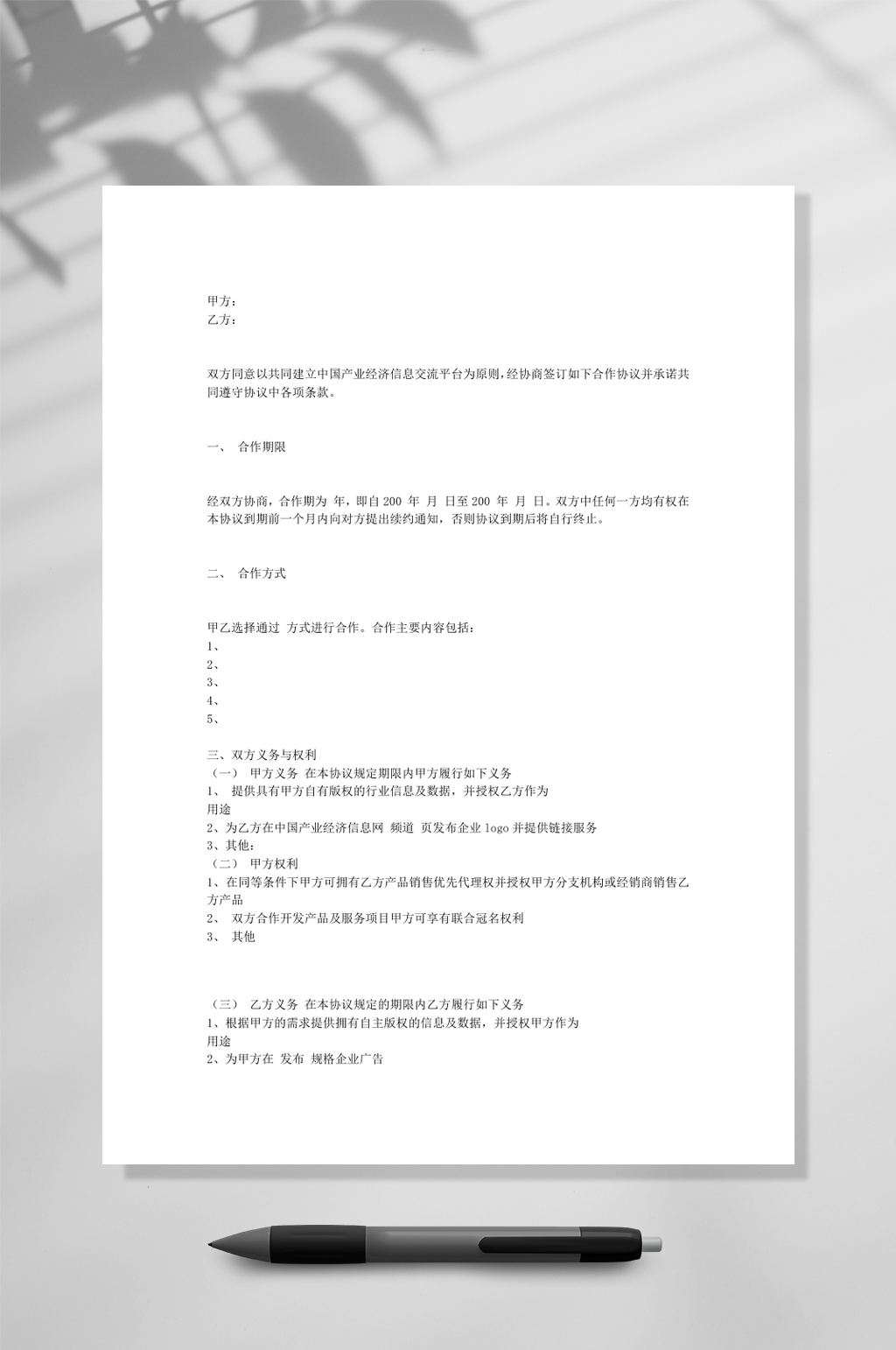 行业媒体合作协议WORD素材