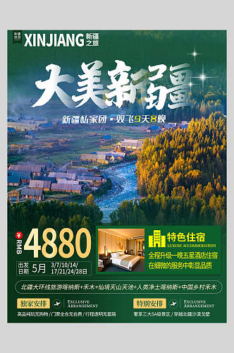 大美新疆旅游宣传促销海报