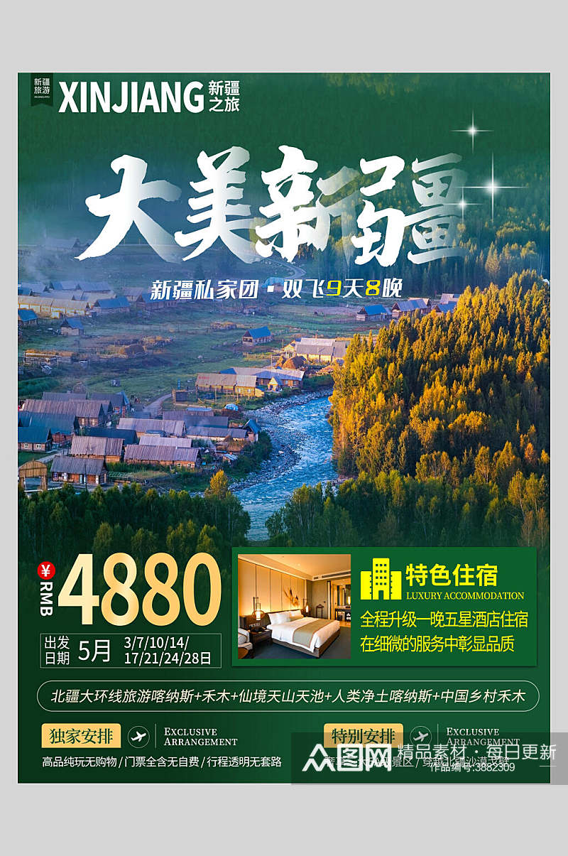 大美新疆旅游宣传促销海报素材