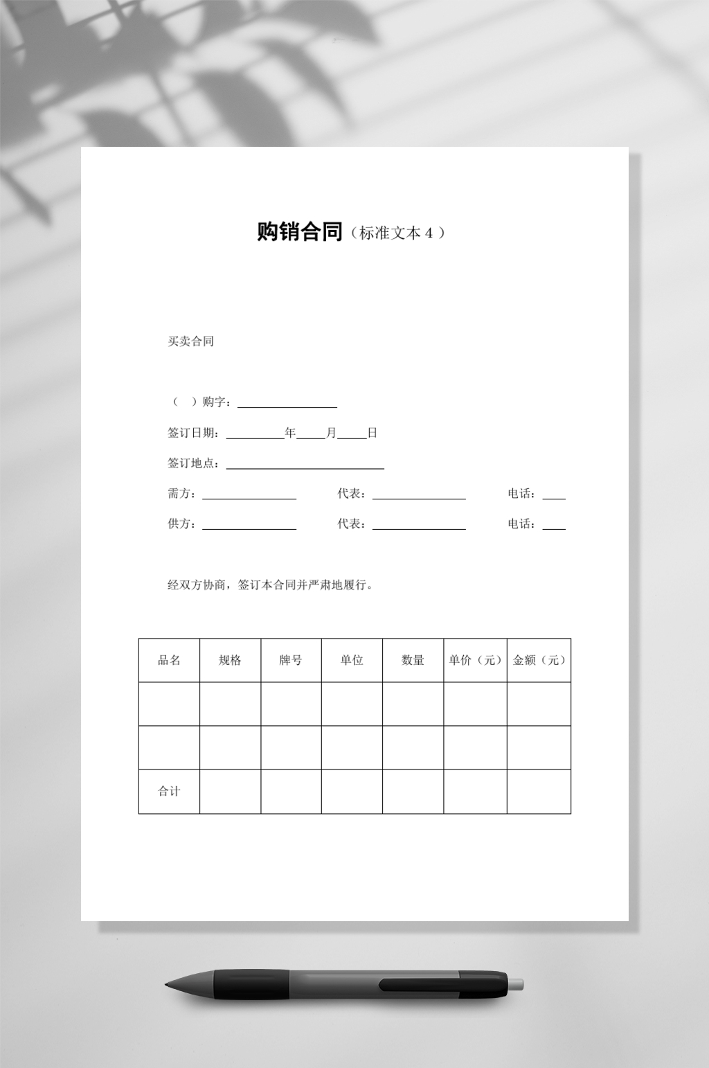 购销合同标准文本一WORD素材