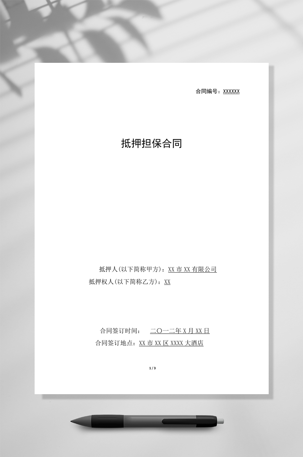 抵押担保合同范本WORD素材