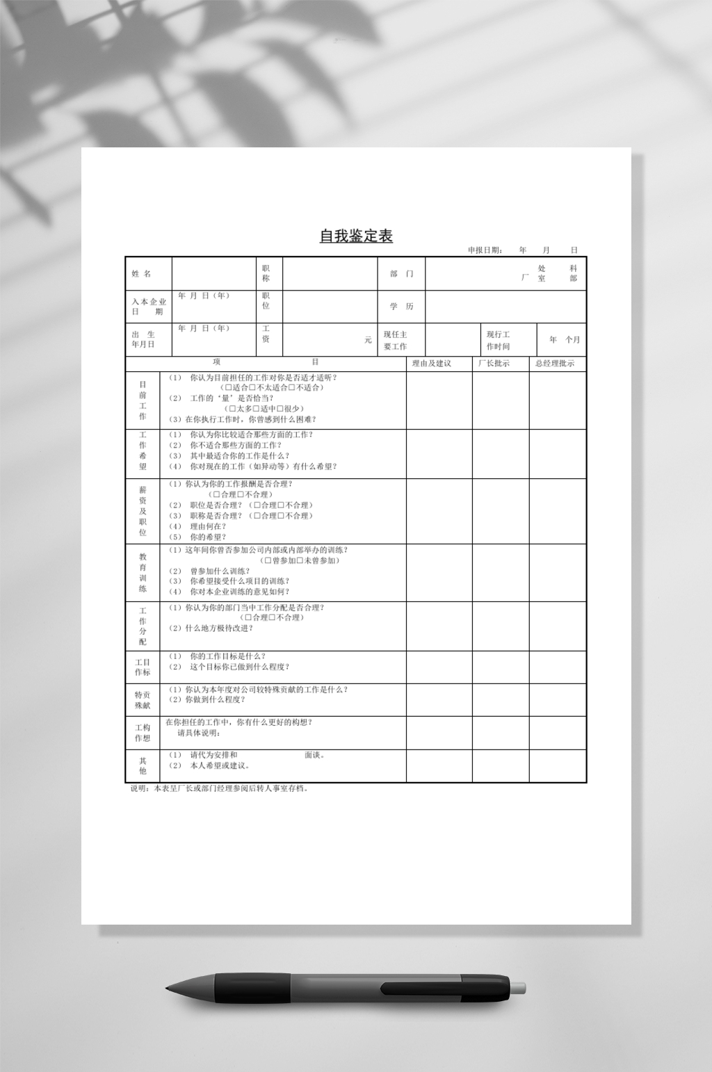 自我鉴定表二WORD素材