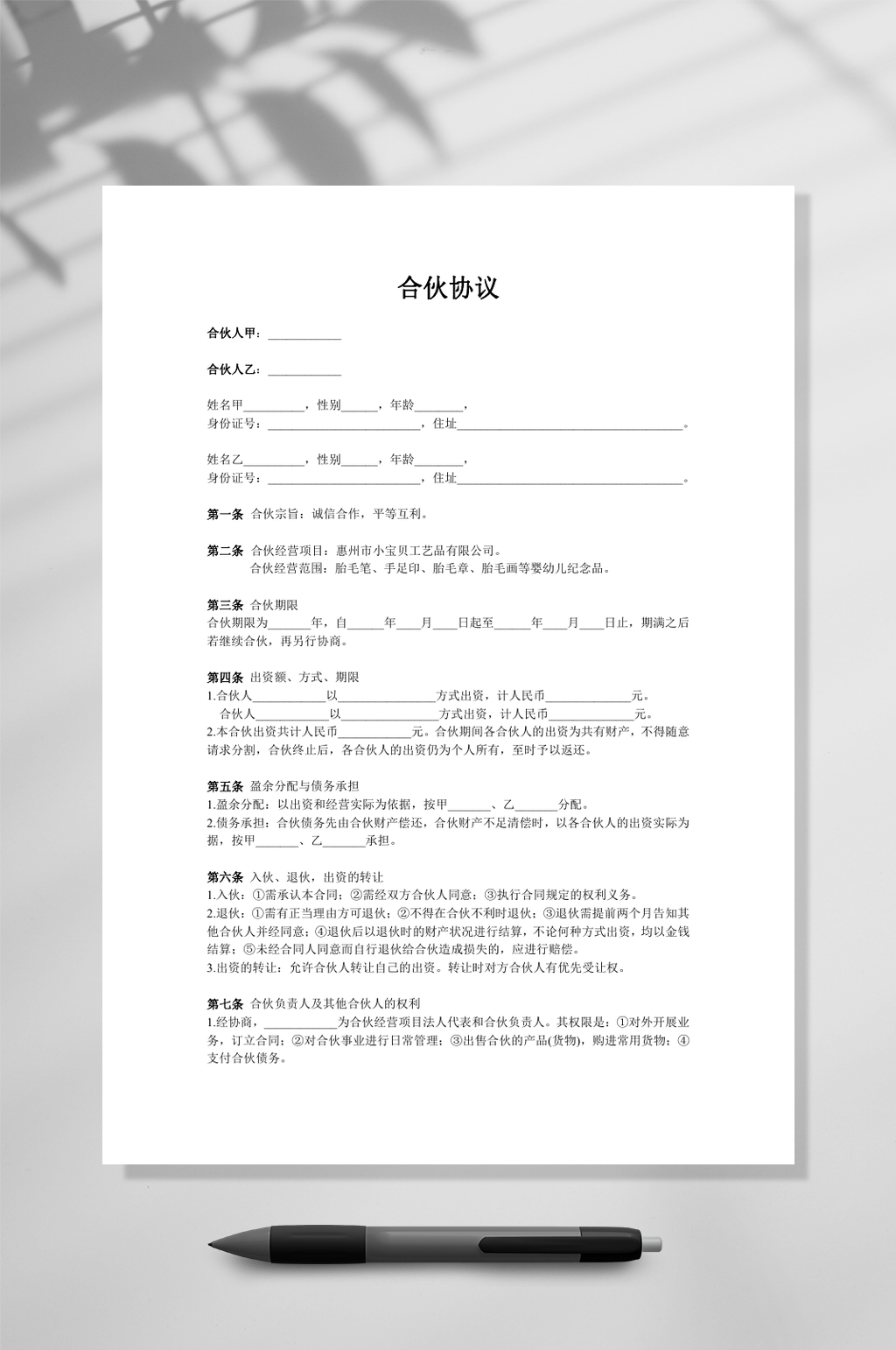 详细两人合伙协议范本WORD素材