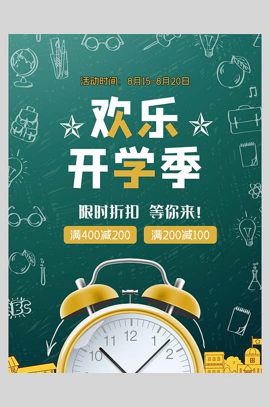 欢乐开学季开学季宣传海报开学总动员欢乐开学季宣传海报促销dm单页