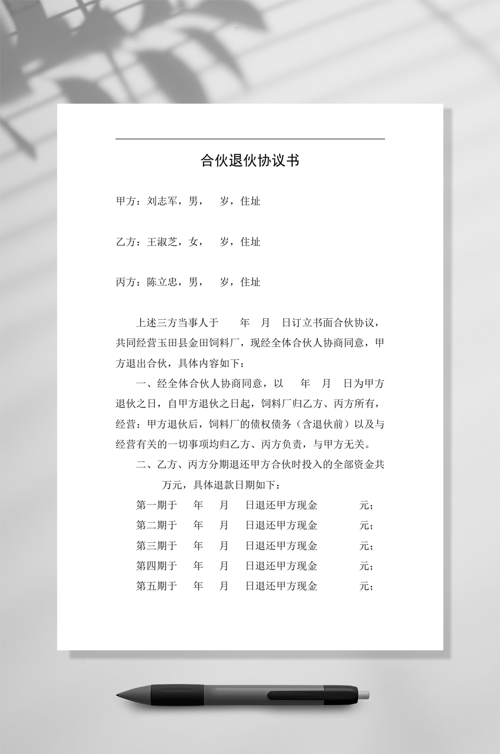 合伙退伙协议书一WORD素材