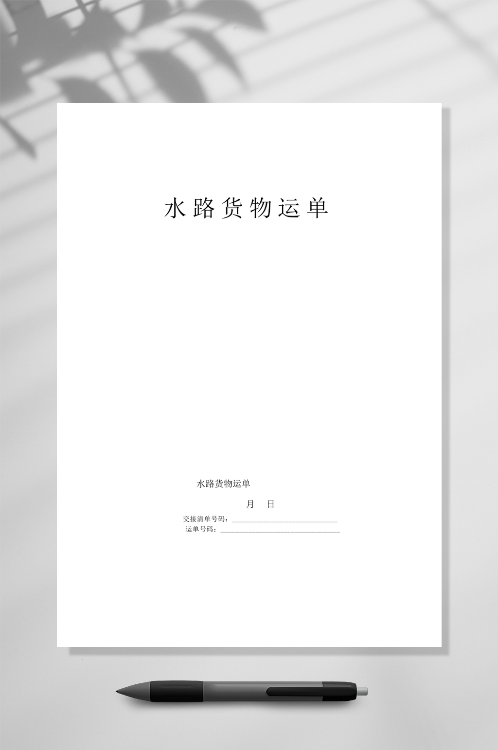 水路货物运单WORD素材