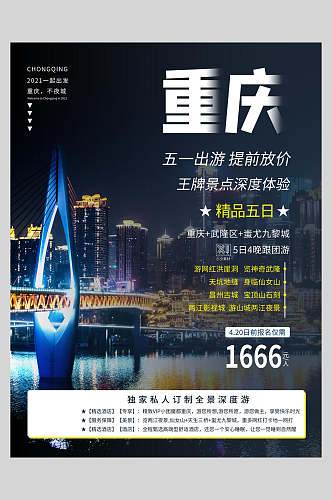 重庆旅游宣传促销海报