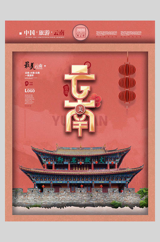 云南旅游宣传促销海报